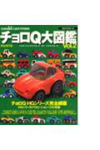 楽天ブックス チョロq大図鑑 Vol 2 完全保存版 本 楽天ブックス チョロq大図鑑 Vol 2 完全保存版 本